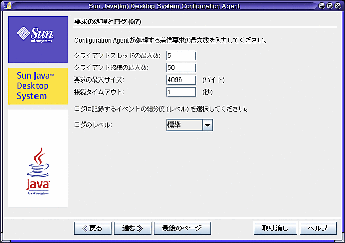 Configuration Agent、要求の処理とロギング