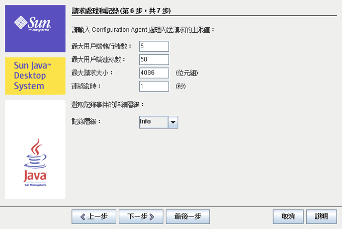 Configuration Agent，請求處理和記錄
