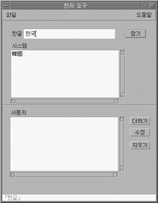 Illustration shows the Hanja Tool with Hanja for the committed Hangul word.