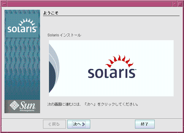 「ようこそ (Welcome)」画面には、「次へ」ボタンと「終了 (Exit)」ボタンが表示されています。