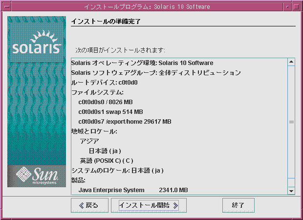 この画面は、「インストールの準備完了」画面を示しています。この画面には、インストール時に入力された構成情報が一覧表示されます。