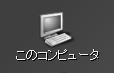 「このコンピュータ」アイコン。このグラフィックはコンテキストを示す