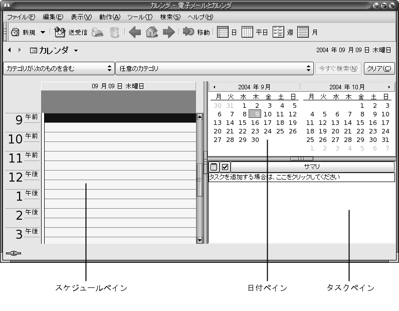 典型的なカレンダウィンドウ。コールアウト: スケジュール区画、日付区画、タスク区画。