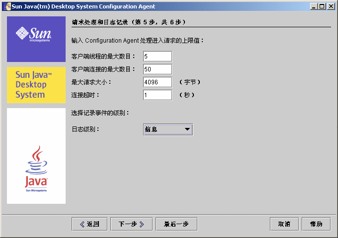 Configuration Agent，请求处理和日志记录