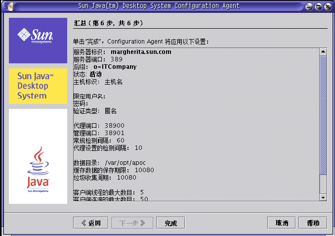 Configuration Agent，“汇总”页面