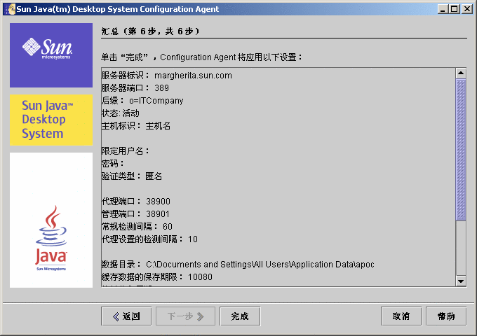 Configuration Agent，“汇总”页面