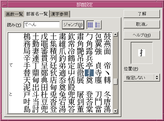 読み方のわからない漢字や難しい文字を入力する