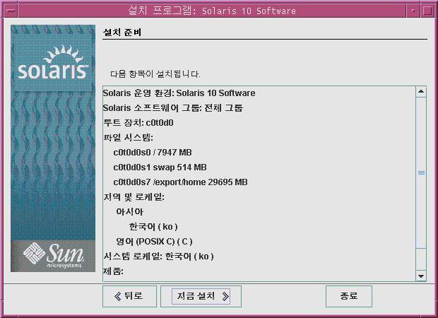 설치 준비 화면은 다음 화면 캡처와 같습니다. 이 화면에 설치하는 동안 입력한 구성 정보 목록이 표시됩니다.