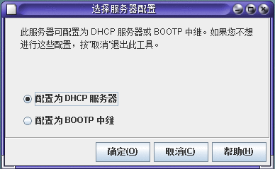 对话框中显示了“配置为 DHCP 服务器”和“配置为 BOOTP 中继”选项，同时还显示了“确定”、“取消”和“帮助”按钮。