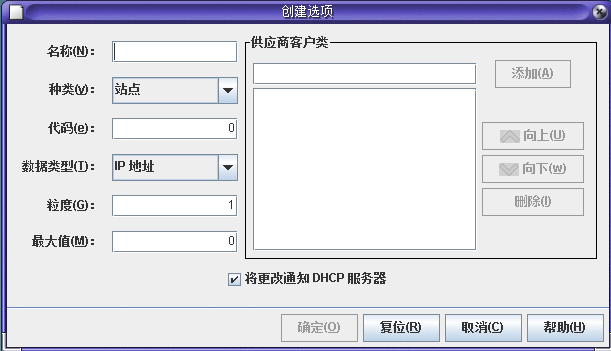此对话框显示了定义新选项属性的字段，同时还显示了“供应商客户机类”区域和“将更改通知 DHCP 服务器”复选框。