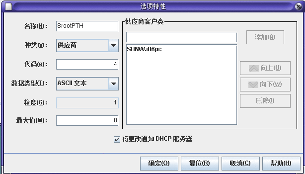 此对话框显示了选定选项的当前属性，同时还显示了“供应商客户机类”和“将更改通知 DHCP 服务器”复选框。