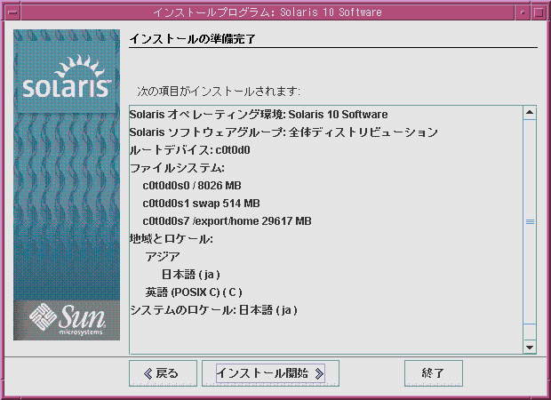 この画面は、「インストールの準備完了」画面を示しています。この画面には、インストール時に入力された構成情報が一覧表示されます。