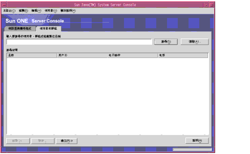 Sun Java System Server Console�G[�ϥΪ̩M�s��] ���ҡC