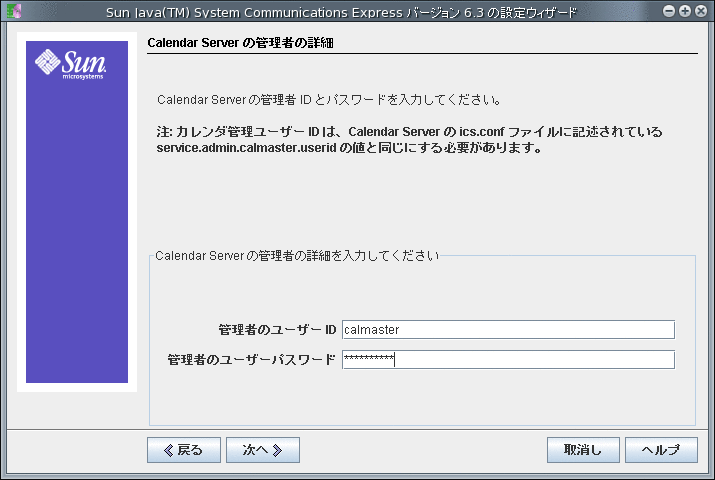 「Calendar Server の管理者の詳細」