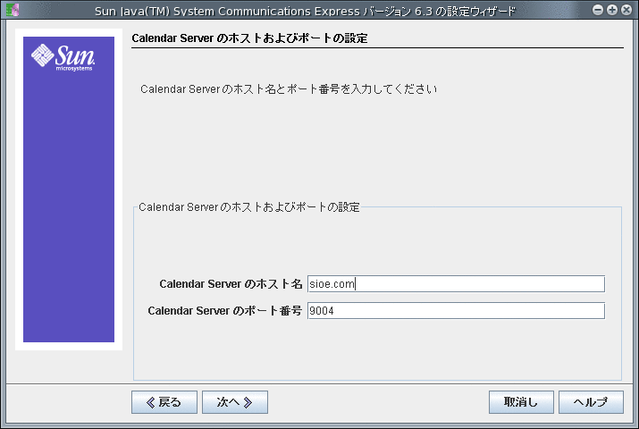 「Calendar Server のホストおよびポートの設定」