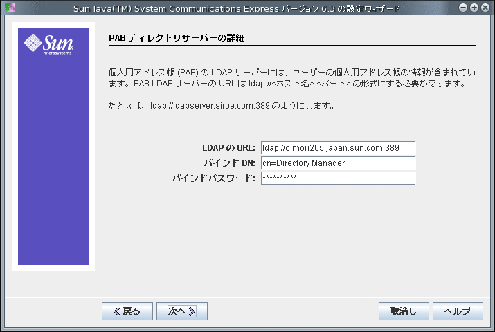 「PAB ディレクトリサーバーの詳細」