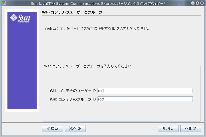 「Web コンテナのユーザーとグループ」画面
