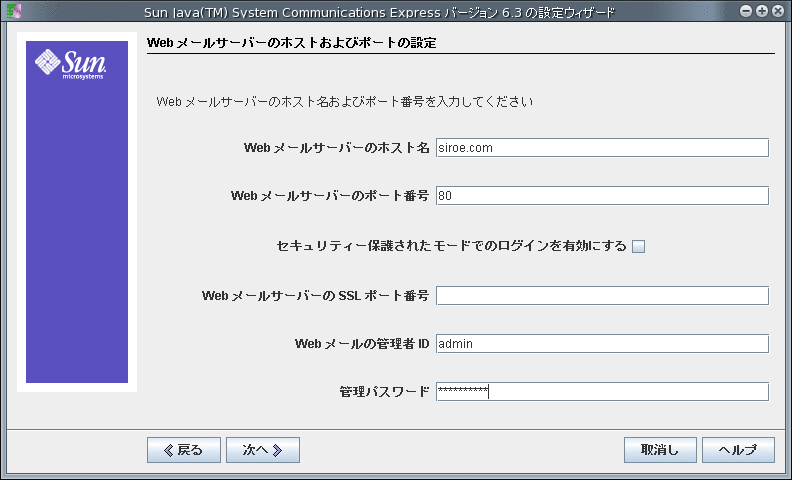 「Web メールサーバーのホストおよびポートの設定」画面