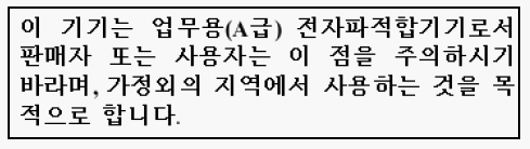 Graphic showing the Korean Class A Broadcasting and Telecommunication Products for Business Purpose Statement