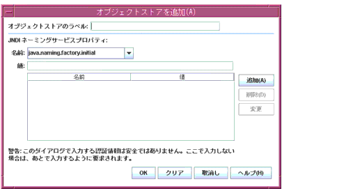 ��Add Object Store (���֥������ȥ��ȥ����ɲ�)�ץ������������ܥ���Ϻ����鱦�ء���OK�ס���Clear (���ꥢ)�ס���Cancel (��ä�)�ס���Help (�إ��)�פν���¤�Ǥ��ޤ���
