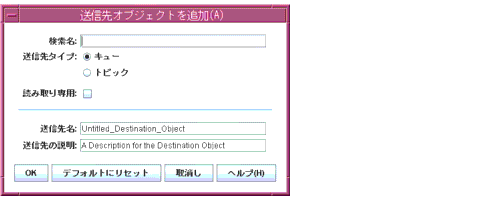 ��Add Destination Object (�����襪�֥������Ȥ��ɲ�)�ץ������������ܥ���Ϻ����鱦�ء���OK�ס���Reset to Default (�ǥե���Ȥ��᤹)�ס���Cancel (��ä�)�ס���Help (�إ��)�פν���¤�Ǥ��ޤ���