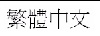 Graphic showing the language title of the Traditional Chinese translation for the Declaration of Conformity statement.