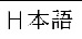 Graphic showing the language title of the Japanese translation for the Shielded Cables statement.