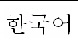 Graphic showing the language title of the Korean translation for the Shielded Cables statement.