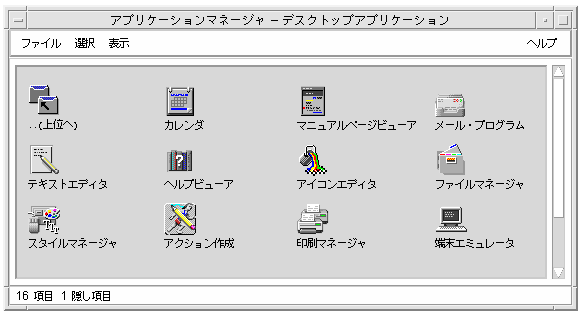 Test Documentation Home Solaris 共通デスクトップ環境 ユーザーズ ガイド 第 6 章 デスクトップからの アプリケーションの実行 アプリケーション マネージャによるアプリケーションの実行 Solaris 共通デスクトップ環境 ユーザーズ ガイド