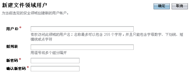 “新建文件领域用户”列表窗口的屏幕捕获。