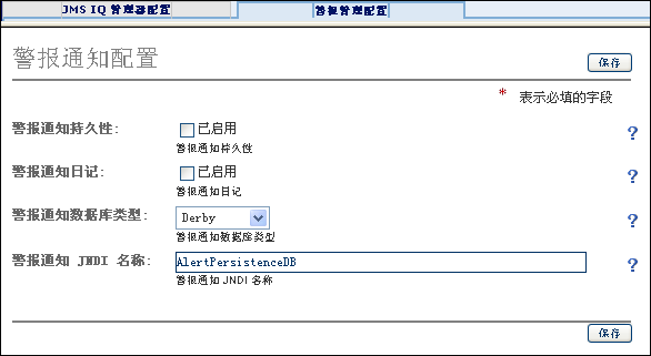 “警报管理配置”选项卡的屏幕捕获