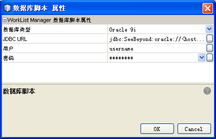 该图显示了 Worklist Manager“数据库脚本属性”对话框。