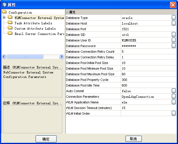 该图显示了 Worklist Manager 外部系统“属性”窗口。