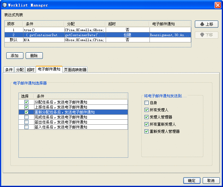 该图显示了 "Worklist Manager" 窗口中的“电子邮件通知”选项卡。