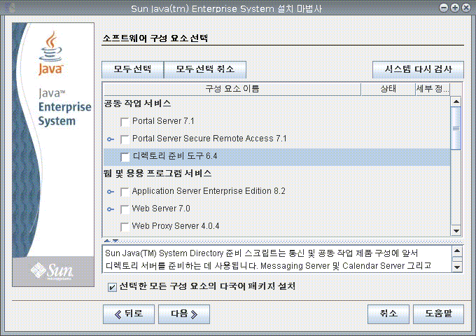 예제 화면은 Java ES 설치 프로그램의 소프트웨어 구성 요소 선택 페이지를 캡처한 것입니다.
