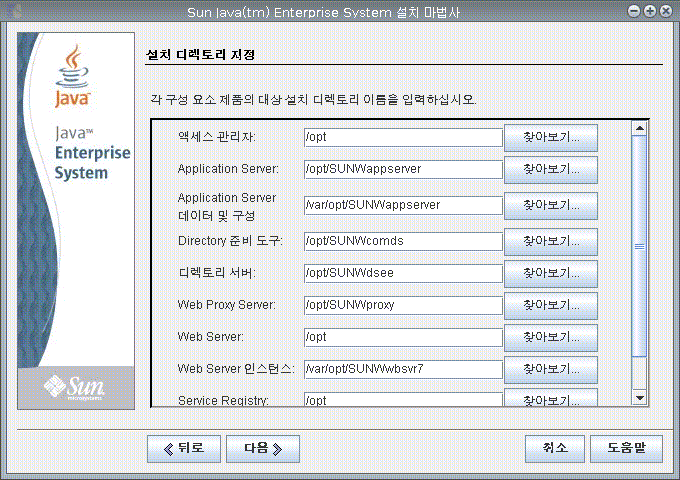 예제 화면은 Java ES 설치 프로그램의 설치 디렉토리 지정 페이지를 캡처한 것입니다.