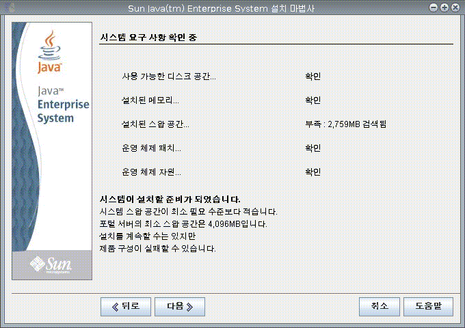 예제 화면은 Java ES 설치 프로그램의 시스템 요구 사항 확인 페이지를 캡처한 것입니다.
