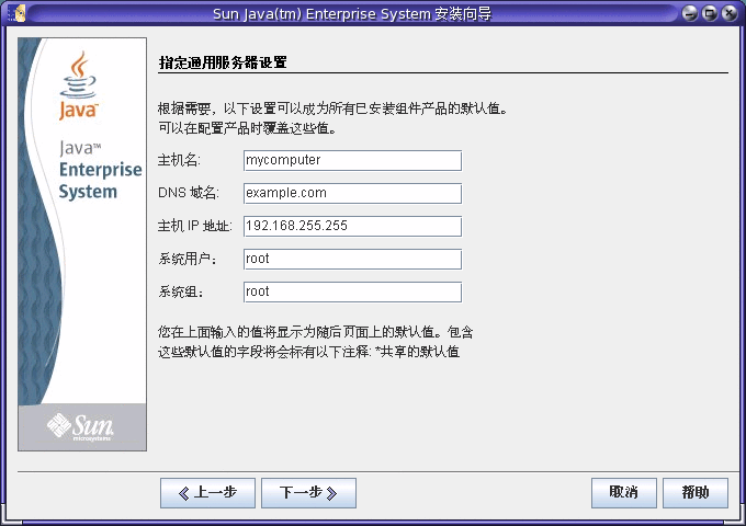 Java ES 安装程序中“指定通用服务器设置”页面的屏幕捕获示例。