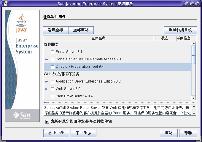 Java ES 安装程序中“选择软件组件”页面的屏幕捕获示例。