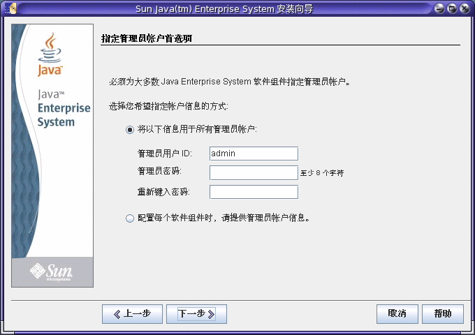 Java ES 安装程序中“密码选择面板”的屏幕捕获示例。