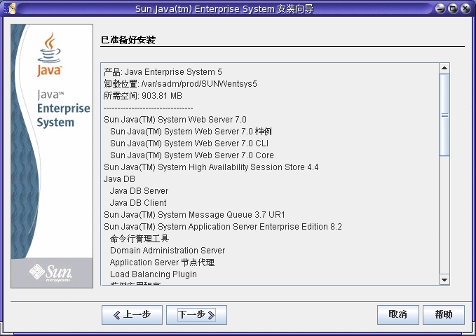 Java ES 安装程序中“已准备好安装”页面的屏幕捕获示例。