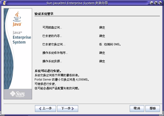 Java ES 安装程序中“验证系统要求”页面的屏幕捕获示例。