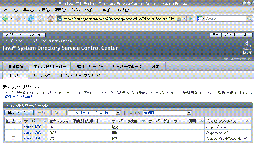 画面キャプチャは、Directory Server サーバーの一覧を示しています。