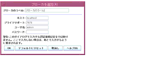 「Add Broker (ブローカを追加)」ダイアログ。ボタンは左から右へ、「OK」「デフォルトにリセット」、「取消し」、「ヘルプ」の順です。