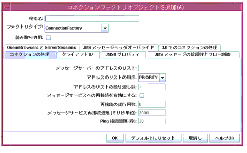 「Add Connection Factory Object」ダイアログの「Connection Handling」タブが表示されます。ボタンは左から右へ、「OK」、「デフォルトにリセット」、「取消し」、「ヘルプ」です。