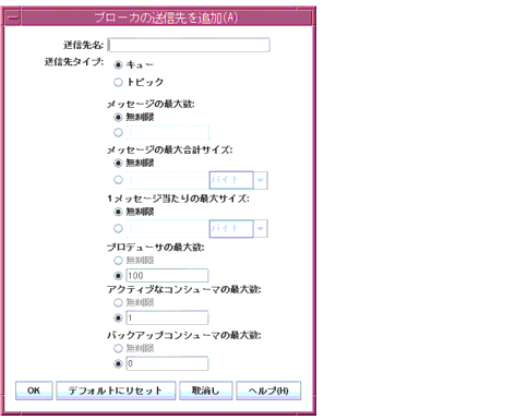 「Add Broker Destination (ブローカの送信先を追加)」ダイアログ。ボタンは左から右へ、「OK」、「デフォルトにリセット」、「取消し」、「ヘルプ」です。