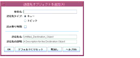 「Add Destination Object (送信先オブジェクトを追加)」ダイアログ。ボタンは左から右へ、「OK」、「デフォルトにリセット」、「取消し」、「ヘルプ」です。