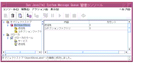 Message Queue 管理コンソールウィンドウ。オブジェクトストアノードがツリー表示ペインで選択されています。