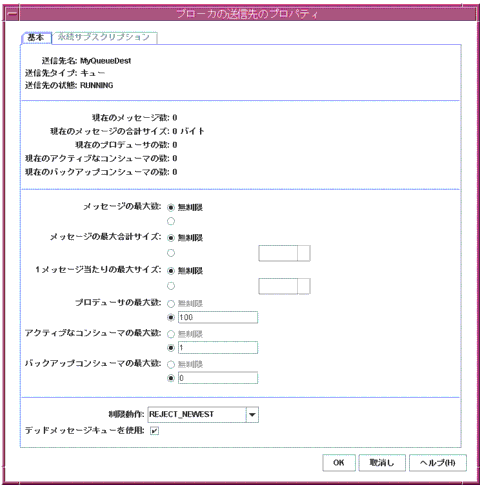 「Broker Destination Properties (ブローカの送信先のプロパティー)」ダイアログ。ボタンは左から右へ、「OK」、「取消し」、「ヘルプ」です。