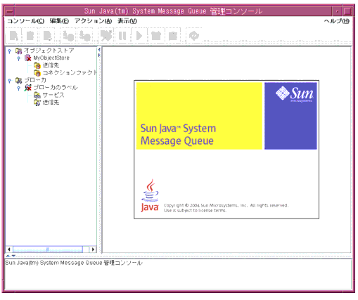 Sun Java System Message Queue の起動画面。左のペインはツリービュー、右のペインは内容です。